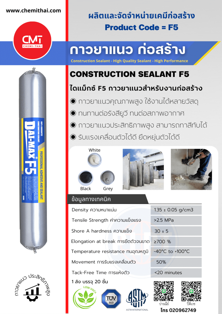 PU Sealant Daimax F5 พียู ซีลแลนท์