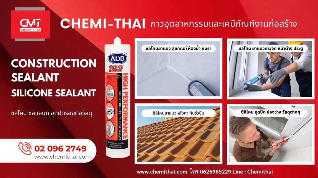 ซิลิโคน ซีลแลนท์ Silicone Sealant