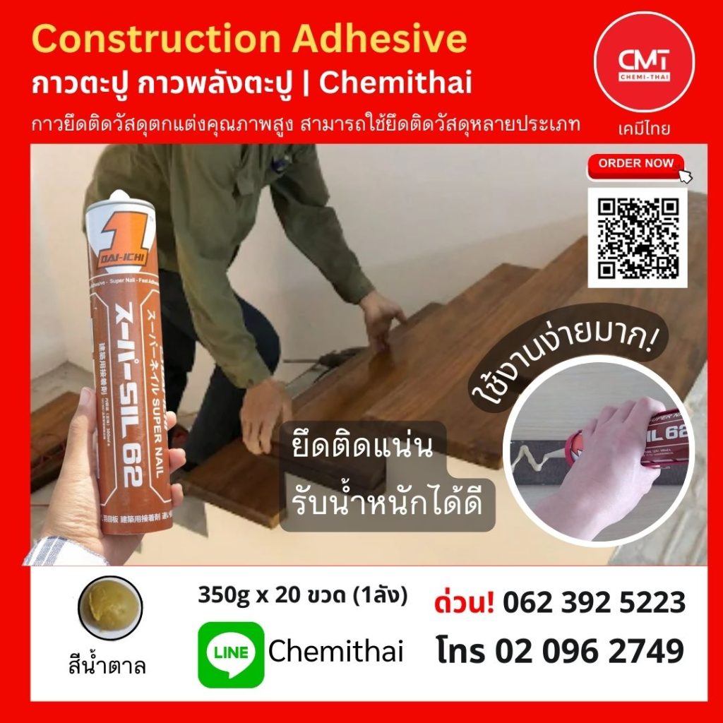 จุดเด่นของกาวตะปู กาวพลังตะปู Constrution Adhesive